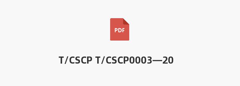 T/CSCP T/CSCP0003—2023